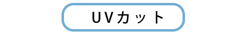 UVカット