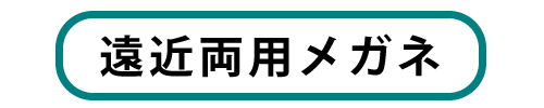 遠近両用メガネ