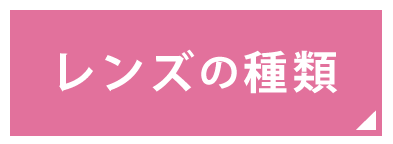 レンズの種類