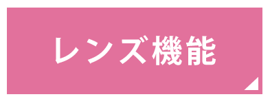 豊富なレンズ機能