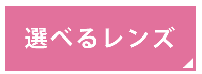 選べるレンズ