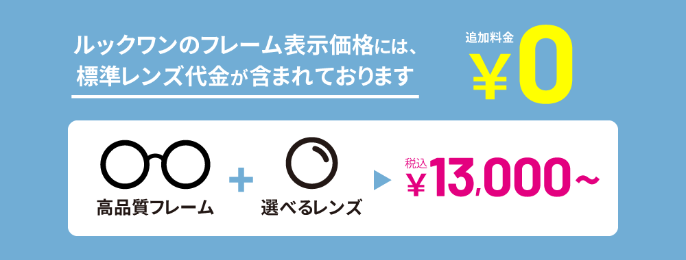 ルックワンのフレーム表示価格には、標準レンズ代金が含まれております。追加料金０円！