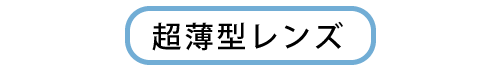 超薄型レンズ