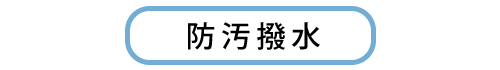 防汚撥水コート