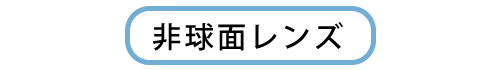 非球面レンズ