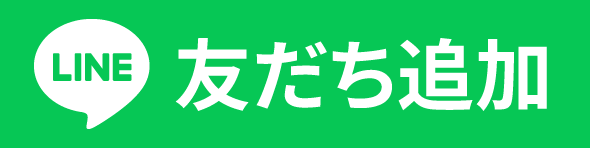 LINEお友だち追加