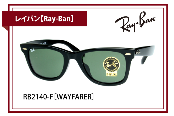 レイバン【Ray-Ban】RB2140-F［WAYFARER］