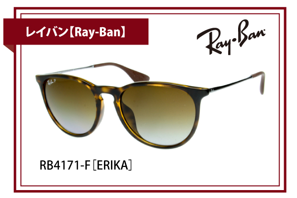 レイバン【Ray-Ban】RB4171-F［ERIKA］
