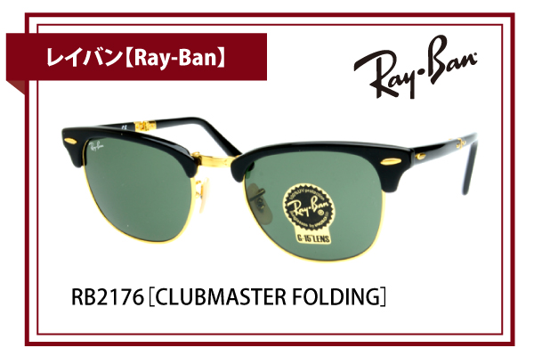 レイバン【Ray-Ban】RB2176［CLUBMASTER FOLDING］