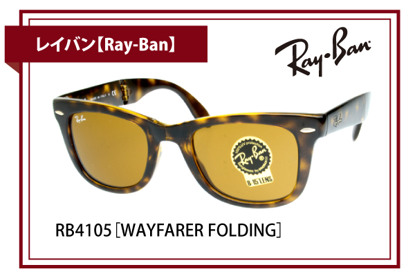 レイバン【Ray-Ban】RB4105［WAYFARER FOLDING］