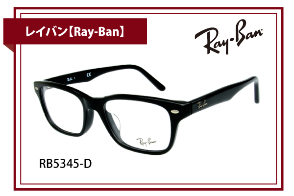 レイバン【Ray-Ban】RB5345-D