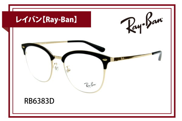 レイバン【Ray-Ban】RB6383D