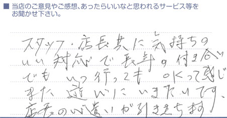 店長の心遣いが引き立ちます。