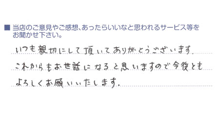 今後ともよろしくお願いいたします。