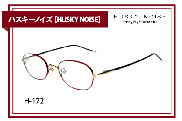 ハスキーノイズ【HUSKY NOISE】H-172