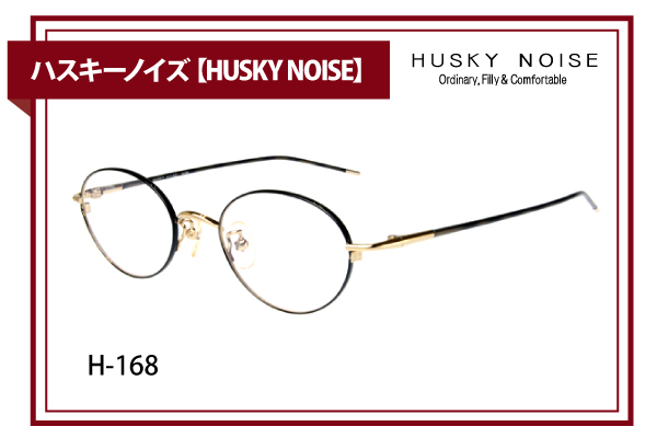 ハスキーノイズ【HUSKY NOISE】H-168