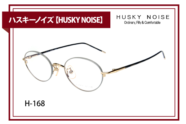 ハスキーノイズ【HUSKY NOISE】H-168