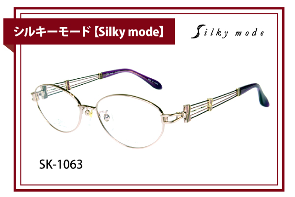 シルキーモード【Silky mode】SK-1063