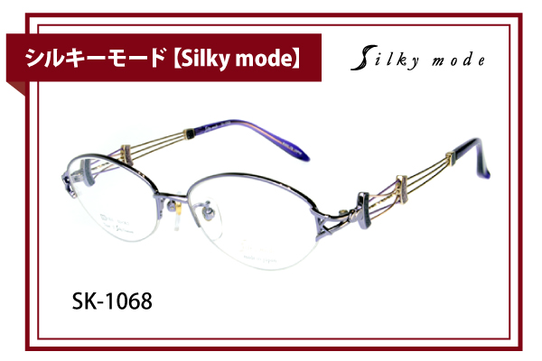 シルキーモード【Silky mode】SK-1068
