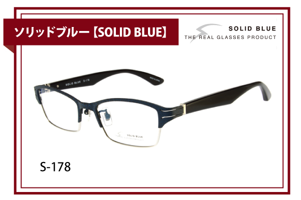 ソリッドブルー【SOLID BLUE】S-178