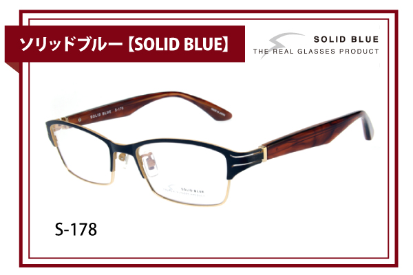 ソリッドブルー【SOLID BLUE】S-178