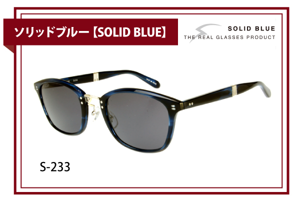 ソリッドブルー【SOLID BLUE】S-233