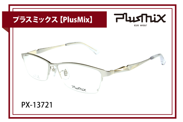 プラスミックス【PlusMix】PX-13721