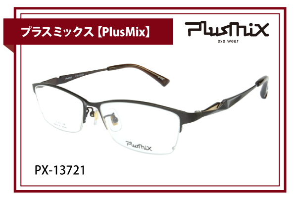 プラスミックス【PlusMix】PX-13721