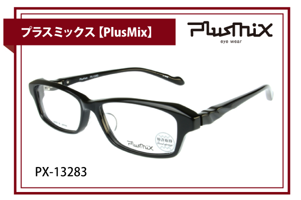プラスミックス【PlusMix】PX-13283