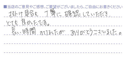 かけ具合も丁寧に確認、とても良かった