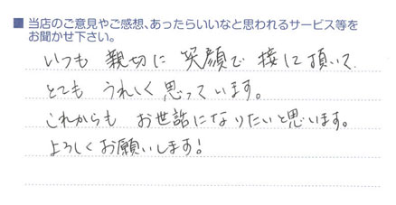 いつも親切に笑顔で、とても嬉しい