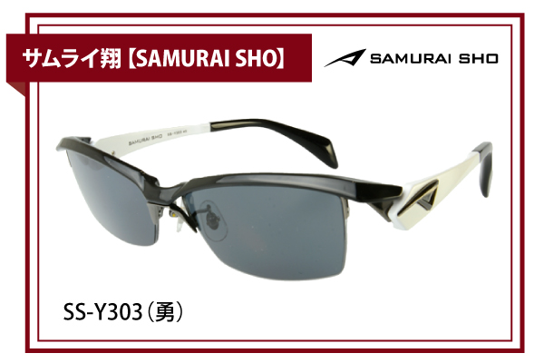 サムライ翔【SAMURAI SHO】SS-Y303（勇） - 兵庫県姫路市の眼鏡