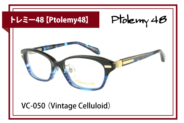 トレミー48【Ptolemy48】VC-050 （Vintage Celluloid）