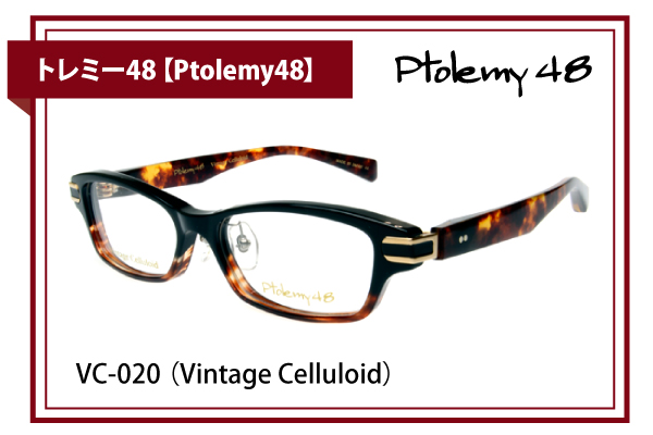 トレミー48【Ptolemy48】VC-020 （Vintage Celluloid）