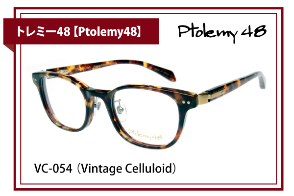 トレミー48【Ptolemy48】VC-054 （Vintage Celluloid）