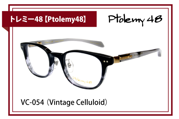 トレミー48【Ptolemy48】VC-054 （Vintage Celluloid）
