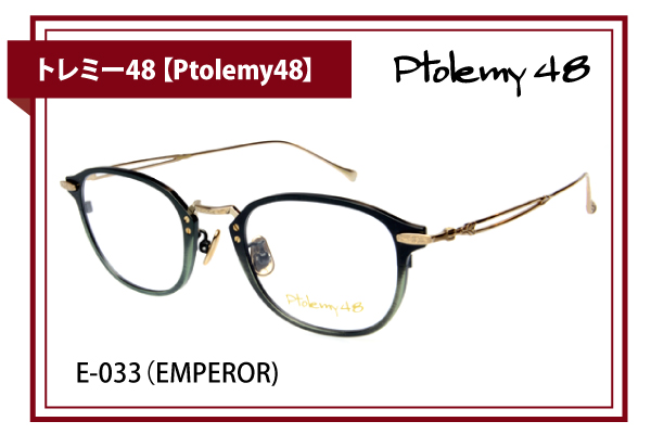 トレミー48【Ptolemy48】E-033（EMPEROR）