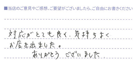 対応がとても良い！
