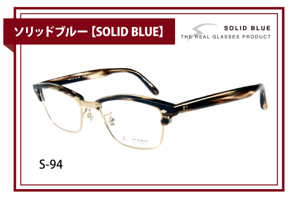 ソリッドブルー【SOLID BLUE】S-94