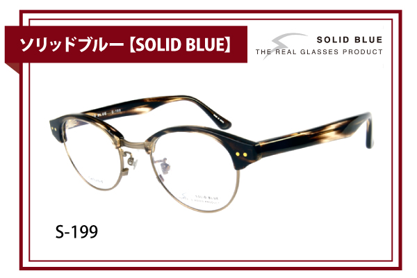ソリッドブルー【SOLID BLUE】S-199