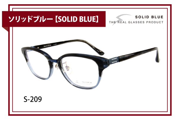 ソリッドブルー【SOLID BLUE】S-209