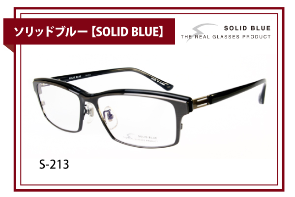 ソリッドブルー【SOLID BLUE】S-213