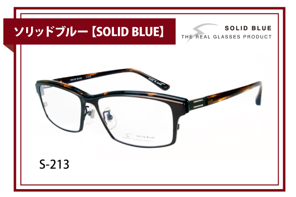 ソリッドブルー【SOLID BLUE】S-213
