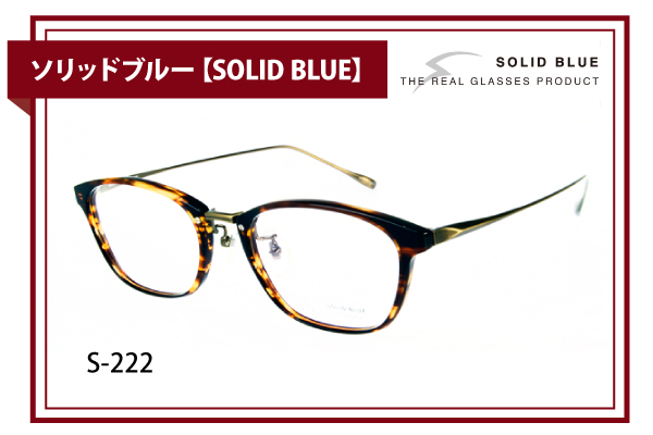 ソリッドブルー【SOLID BLUE】S-222