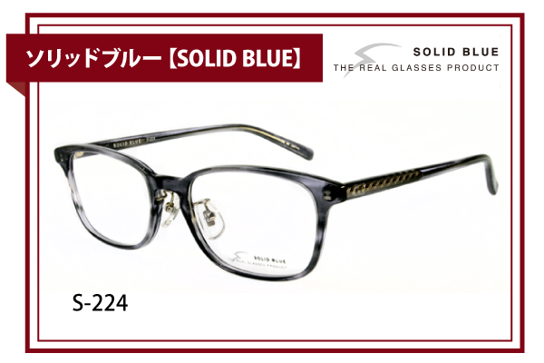 ソリッドブルー【SOLID BLUE】S-224
