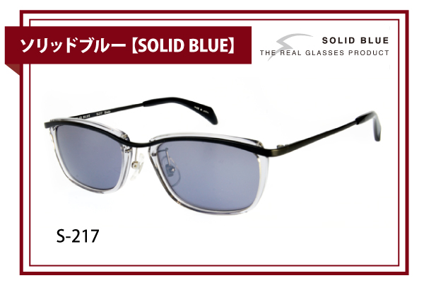 ソリッドブルー【SOLID BLUE】S-217