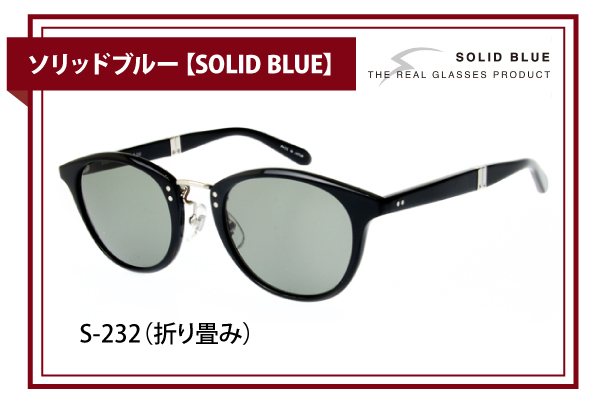 ソリッドブルー【SOLID BLUE】S-232（折り畳み）