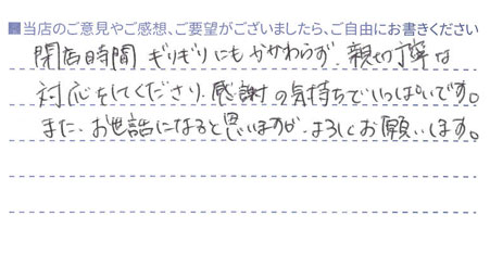 閉店時間ギリギリでも親切丁寧な対応