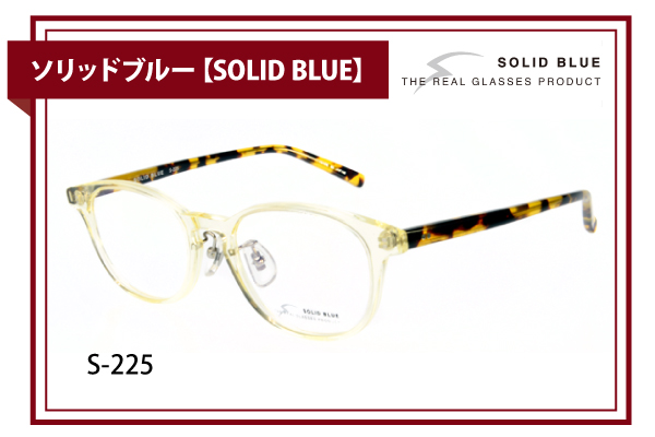ソリッドブルー【SOLID BLUE】S-225