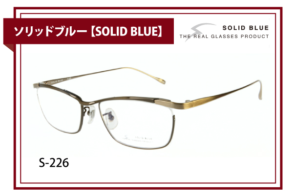 ソリッドブルー【SOLID BLUE】S-226